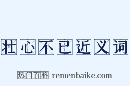 壮心不已近义词是什么意思的图片